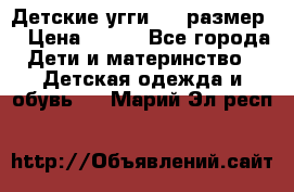 Детские угги  23 размер  › Цена ­ 500 - Все города Дети и материнство » Детская одежда и обувь   . Марий Эл респ.